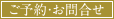 ご予約・お問合せ