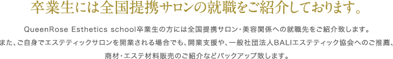 卒業生には全国提携ラロンの就職をご紹介しております。