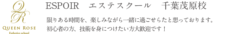 ESPOIR　エステスクール　千葉茂原校